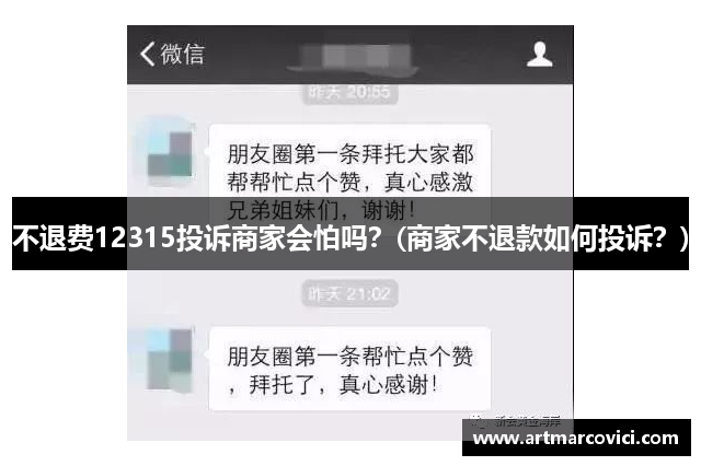 不退费12315投诉商家会怕吗？(商家不退款如何投诉？)