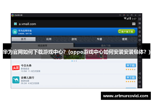 华为官网如何下载游戏中心？(oppo游戏中心如何安装安装包体？)