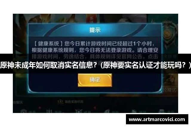 原神未成年如何取消实名信息？(原神要实名认证才能玩吗？)