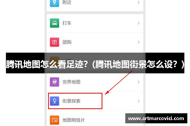 腾讯地图怎么看足迹？(腾讯地图街景怎么设？)